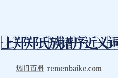 上郑郑氏族谱序近义词是什么意思的图片